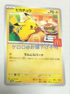 ポケモン　プロモカード　ピカチュウ　マクドナルド　マック　ハッピーセット