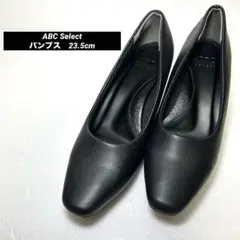 《即発送》美品　ABC Select パンプス　23.5cm ブラック　黒