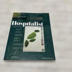 ポスピタリスト　vol.3 No.2 2015