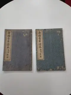 大正時代 帝国青年読本高等 前編後編 古書 骨董品 アンティーク