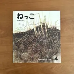 【絶版希少】　ねっこ　平山和子　かがくのとも　福音館書店