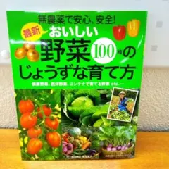 おいしい野菜100種のじょうずな育て方