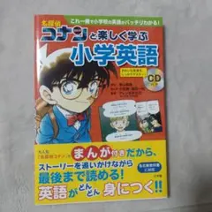 名探偵コナンと楽しく学ぶ小学英語 これ一冊で小学校の英語がバッチリわかる!