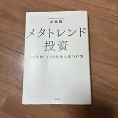 メタトレンド投資 10倍株・100倍株の見つけ方