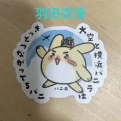 横浜バニラ バニ丸 ステッカー 羽田空港