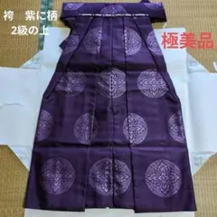 袴　紫色に柄 2級の上 神職 装束【極美品]