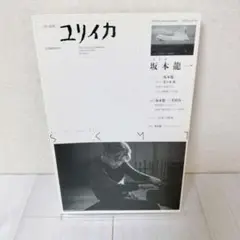 ユリイカ 2009年4月 臨時増刊号 総特集＝坂本龍一