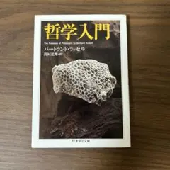 哲学入門　ラッセル