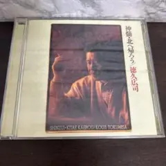 徳久浩司 神髄　北へ帰ろう