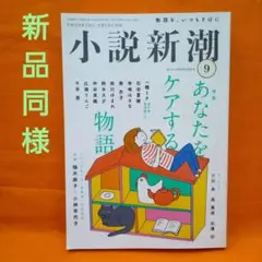 小説新潮 2024年9月号