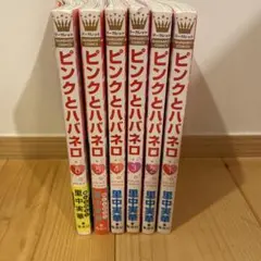 1~6巻セット ピンクとババネロ 里中実華