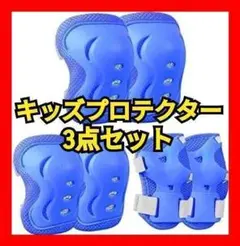 【 キッズ プロテクター】 プロテクター 3点セット ひざあて 青