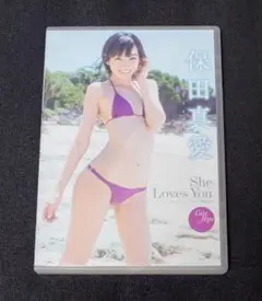 保田真愛 She Loves You