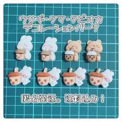 ウサギ・クマ・タピオカ デコレーションパーツ
