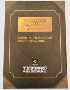 チラシ ケムコ ラグーン A4サイズ スーパーファミコン