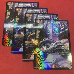 デュエマ　邪神vs邪神　4枚