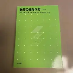 教養の線形代数　六訂版