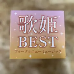 フォーク＆ニューミュージックの名曲を集めたベスト盤CDアルバム『歌姫 BEST』