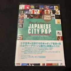 ジャパニーズ・シティ・ポップ　ディスクコレクション増補改訂版