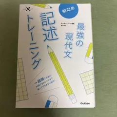 船口の最強現代文　記述トレーニング