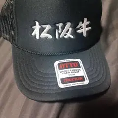 松阪牛　漢字　キャップ