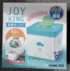 除菌ボックス　ジョイキング