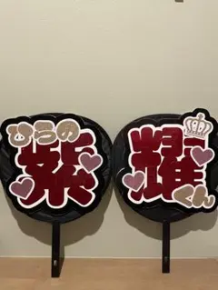 【美品✨】平野紫耀 名前 うちわ