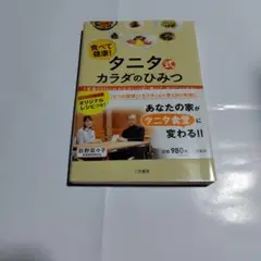 食べて健康! タニタ式カラダのひみつ