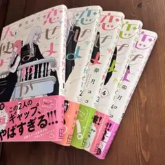恋せよまやかし天使ども 1〜5巻セット