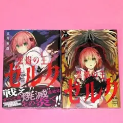 【8月新刊】黒焔の王ゼルク 1 & 2