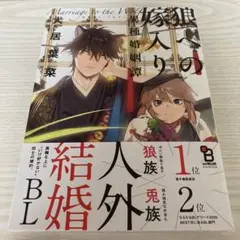 狼への嫁入り　異種婚姻譚　犬居葉菜
