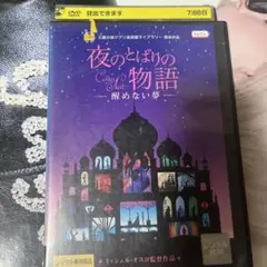 夜のとばりの物語　醒めない夢 レンタル落ち