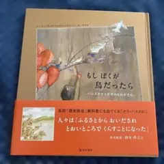 もしぼくが鳥だったら