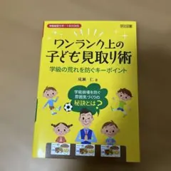 ワンランク上の子ども見取り術