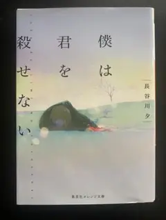 僕は君を殺せない