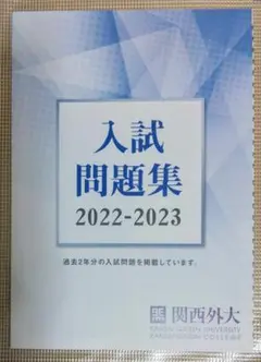 関西外国語大学　未使用　入試問題集　2022_2023　【過去問　関西外大】