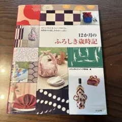 12か月のふろしき歳時記