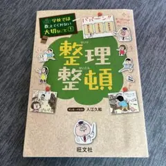 整理整頓 学校では教えてくれない大切なこと