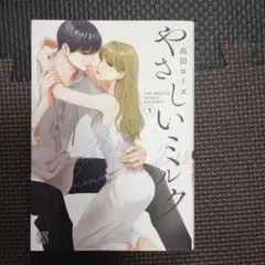 やさしいミルク5巻