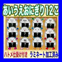 あいうえおにぎり大きめ12個プラス楽しいおまけ2個カードシアター保育 仕掛け付き
