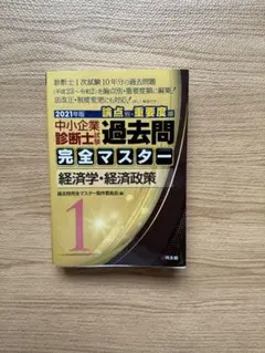 中小企業診断士 過去問題 完全マスター 2021年版