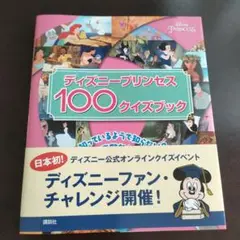 ディズニープリンセス100クイズブック
