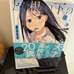 屋根の下のアルテミス(1)
