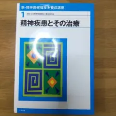 新・精神保健福祉士養成講座 1 (精神疾患とその治療)