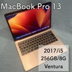 MacBookPro 2017 13インチ Core i5 8G 256GB