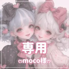 moco様ꕤ専用ꕤ