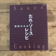 栗原はるみ　たれ.ソース.レシピ
