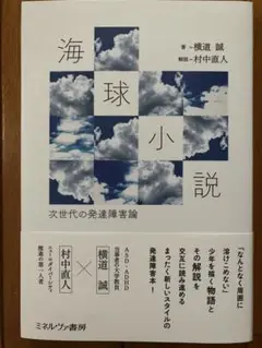 海球小説 次世代の発達障害論