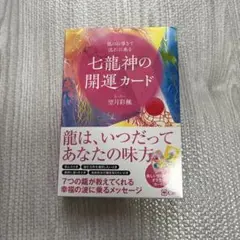 七龍神の開運カード