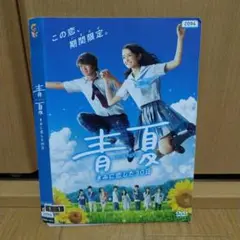 青夏 〜君に恋をした30日〜 DVD